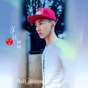 半妖倾城