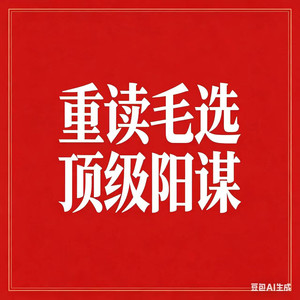 43《矛盾论》概说2 (DJ长音频)封面