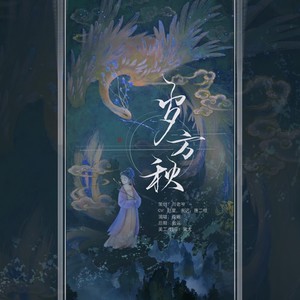 岁方秋