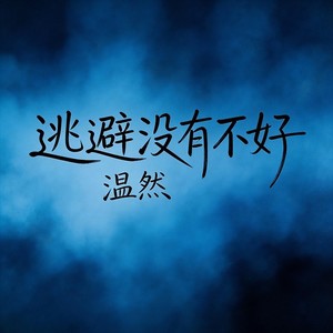 逃避没有不好 (女生版)封面