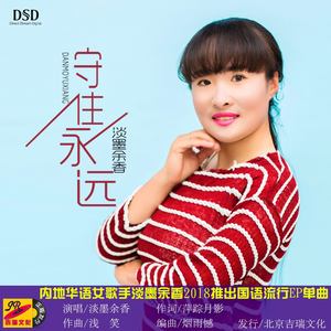 淡墨余香 - 守住永远 (伴奏)