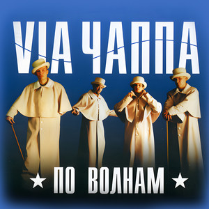 По волнам (Шуралей микс)