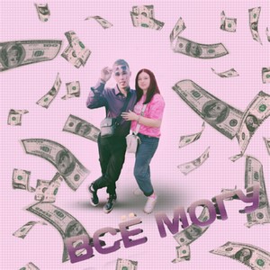 ВСЁ МОГУ (Explicit)