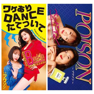 ワケあり DANCE たてついて／POISON～プワゾン～