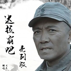 达拉崩吧