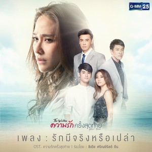 เพลงประกอบละคร ความรักครั้งสุดท้าย