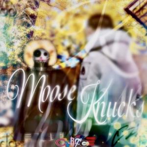 Moose Knucks (feat. 9st4rs) [Explicit]