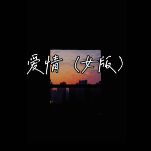 爱情 (女版)