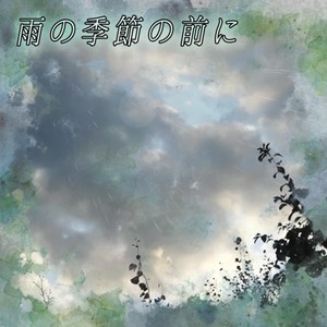 雨の季節の前に