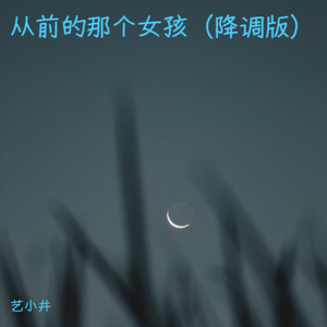 他爱的姑娘 (降调版)