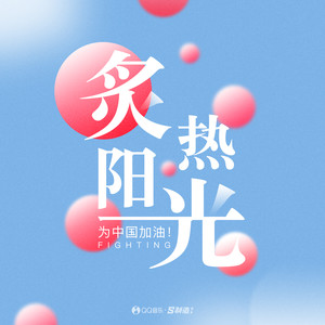 炙热阳光 （S制造群星）封面