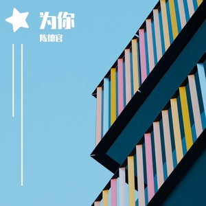 为你