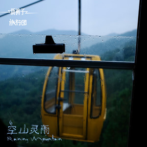 空山灵雨 feat.旅行团