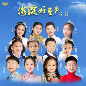 海淀好童声
