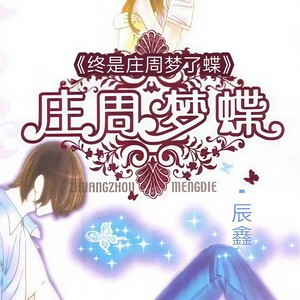 终是庄周梦了蝶