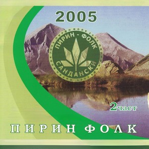 Pirin Folk 2005 Chast 2