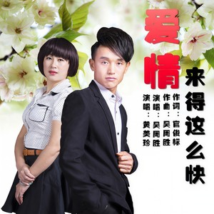 爱情来得这么快