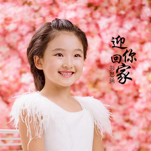 迎你回家