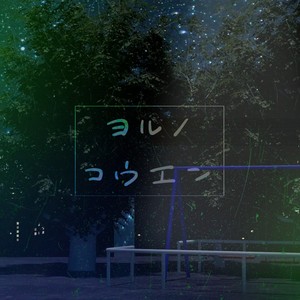 ヨルノコウエン feat. 小春六花