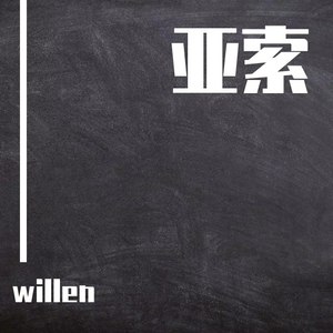 亚索 (无人声版)