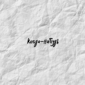 Когда-нибудь