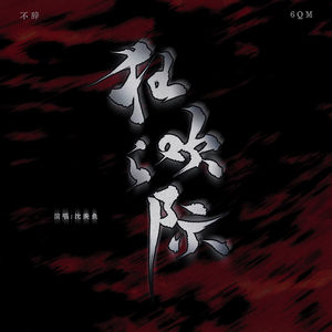 狂欢之际 (伴奏)