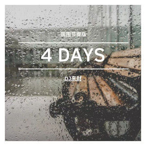 4 days (氛围节奏版)