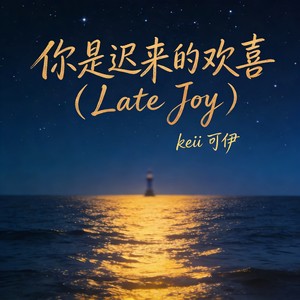 你是迟来的欢喜-Late Joy