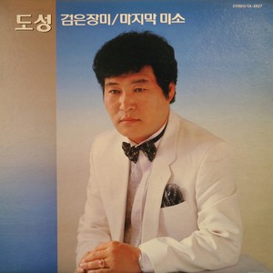 도성(검은 장미/마지막 미소)