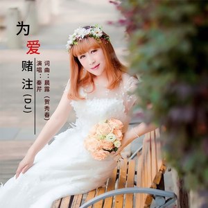 为爱赌注 (DJ版)