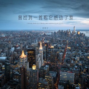 曾经有一首歌它感动了我