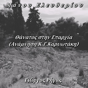 Μάνου Ελευθερίου Θάνατος Στην Επαρχία (Ανάμνηση Κ.γ.καρυωτάκη)