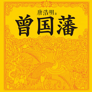 读客熊猫君 - 第37集_曾国藩-练兵懒散