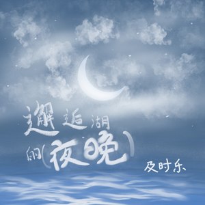 邂逅湖的夜晚