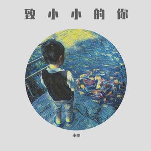 致小小的你 伴奏