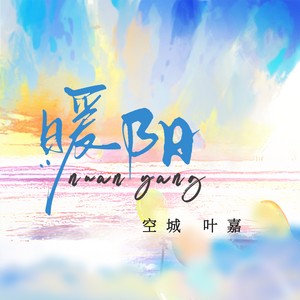 空城 - 暖阳 (伴奏)