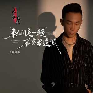 来人间走一趟不要留遗憾