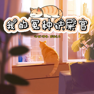 我那冤种铲屎官