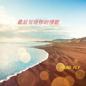 最后写给你的情歌