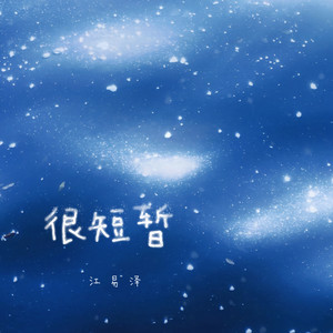 很短暂 (很喜欢 很遗憾)