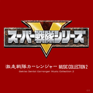 激走戦隊カーレンジャー MUSIC COLLECTION 2 (超级战队 激走战队车连者 音乐集2)