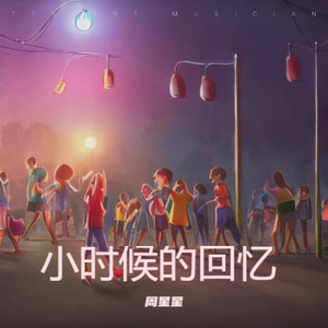 小时候的回忆
