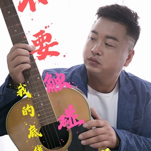 不要触碰我的底线