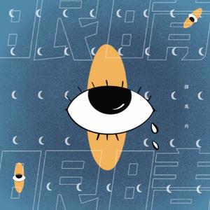 眼睛 伴奏