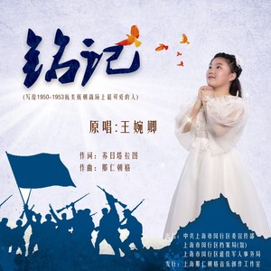 铭记（写给1950-1953抗美援朝战场上最可爱的人）