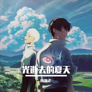 光逝去的夏天