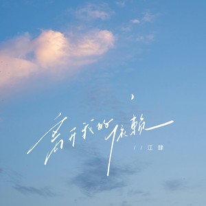 离开我的依赖 (男版)
