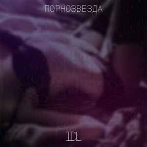 Порнозвезда (Explicit)