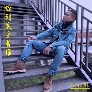 你到底在爱着谁