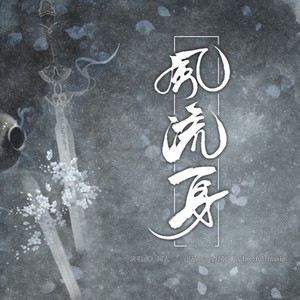 闻人听書_ - 风流身